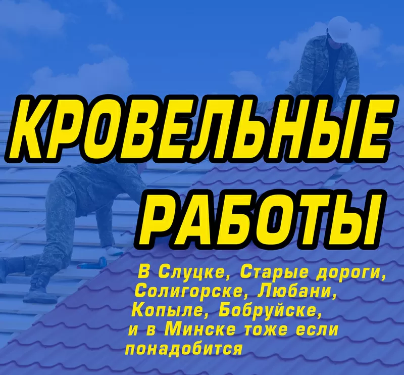 Кровельные работы,  ремонт крыш. В Слуцке,  Старые дороги,  Солигорске,  Любани,  Копыле,  Бобруйске