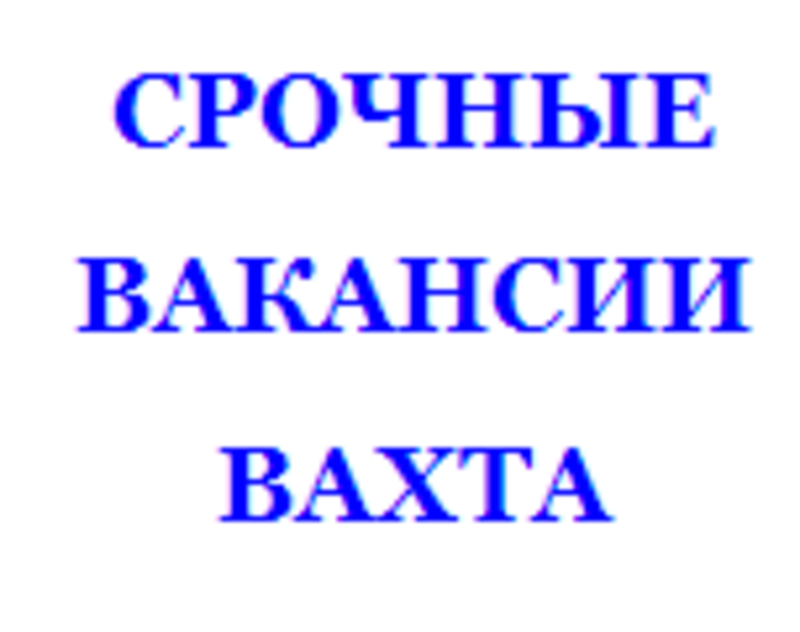 Картинки Работа Вахта