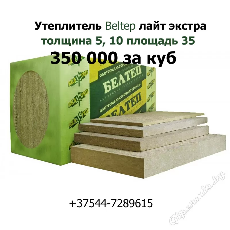 Утеплитель Beltep в минске 2