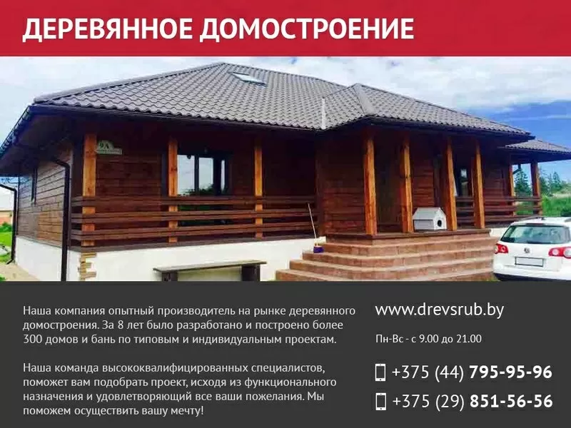 Строительство деревянных домов по всей Беларуси.