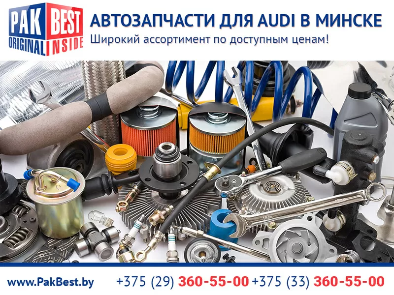 Автозапчасти для Audi (Ауди) в Минске.