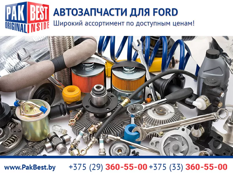 Реализуем запчасти для Ford в Минске.