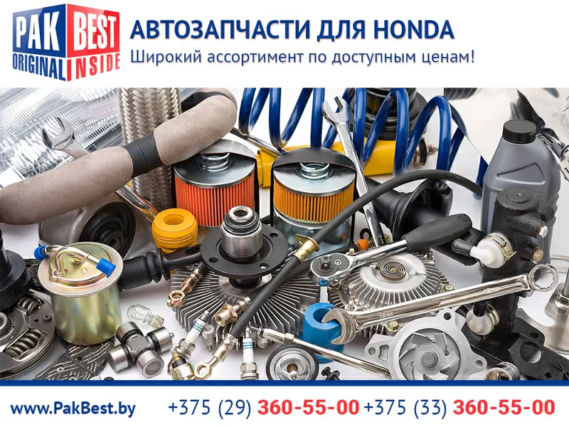 Предлагаем автозапчасти Honda по выгодным ценам.