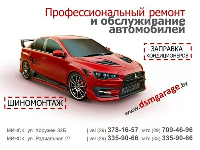 СТО и шиномонтаж DSMGarage. Минск Радиальной 27а 