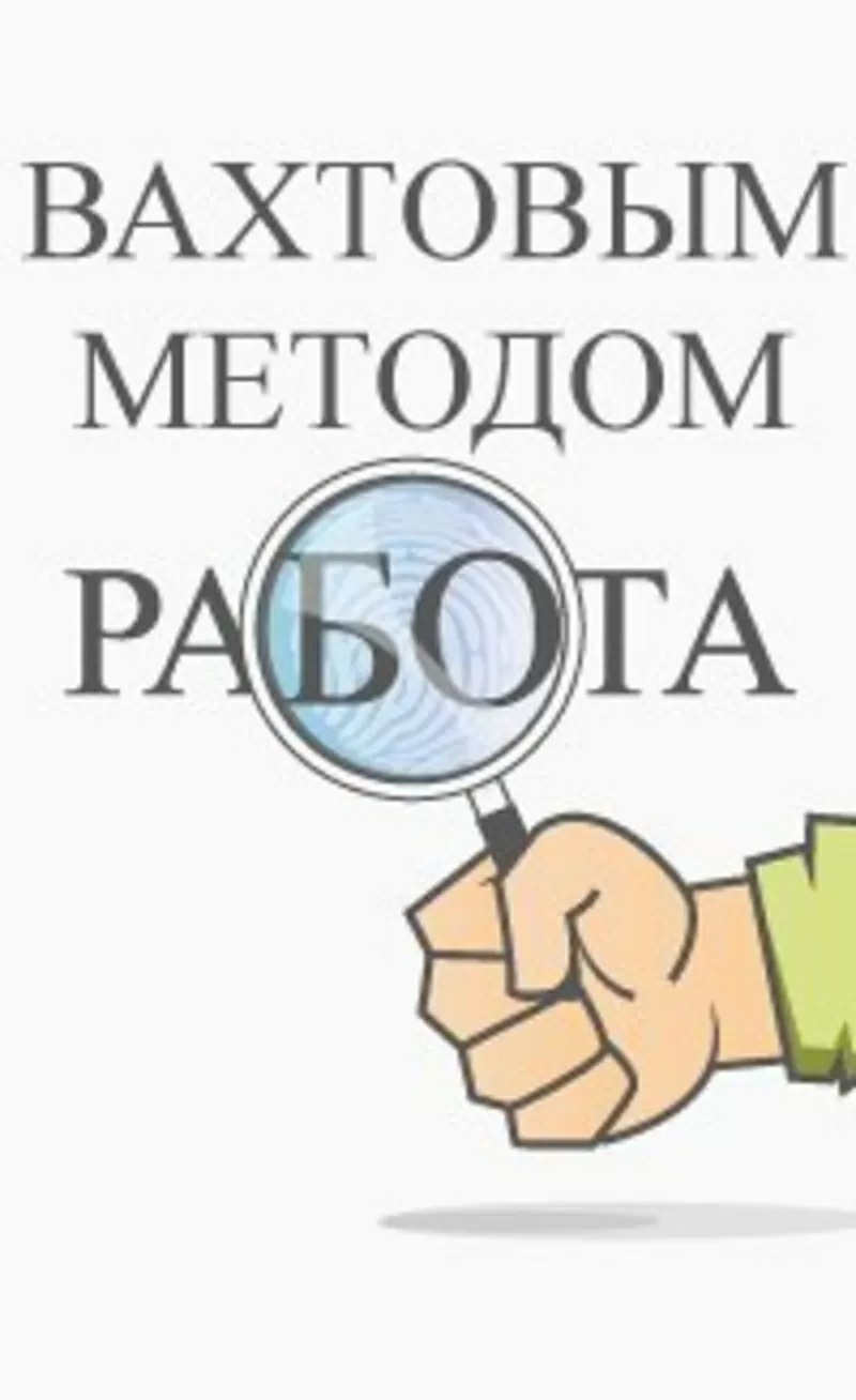 Требуются монтажники на вахтовый метод работы