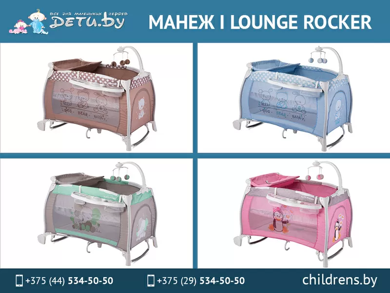 Детский манеж I Lounge Rocker.