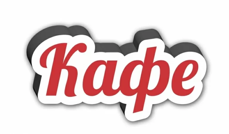 Продаю кафе в Боровлянах