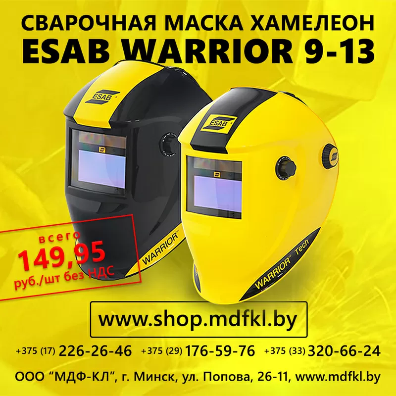 Маска сварочная хамелеон ESAB WARRIOR 9-13