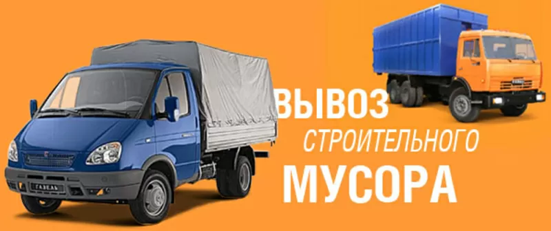 Вывоз строительного мусора. Демонтаж. Грузоперевозки