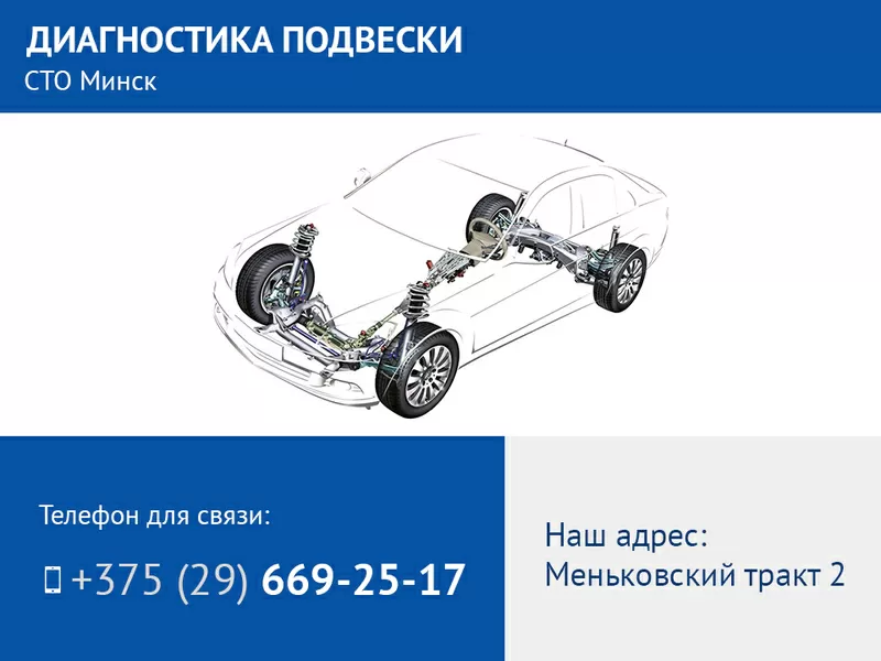 Диагностика подвески. СТО в городе Минск.