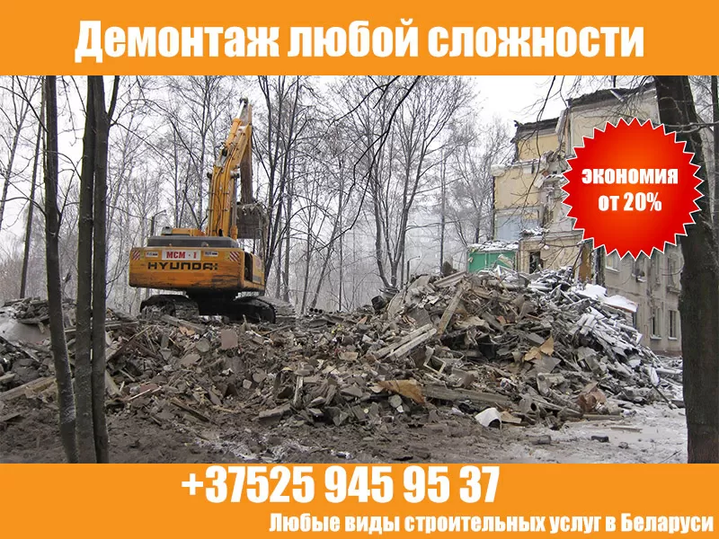Демонтаж любой сложности в Беларуси