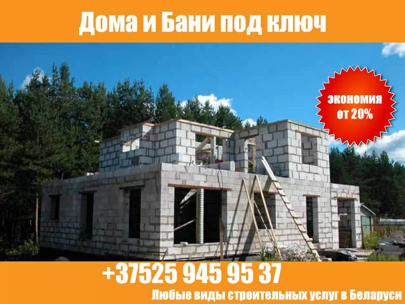 Строительство домов и бань под ключ в Беларуси. 
