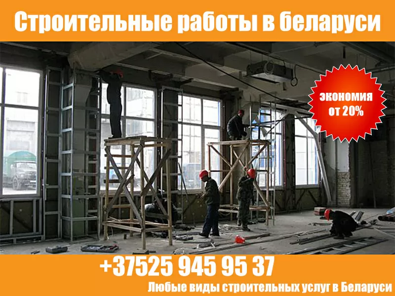 Строительные работы любой сложности в Беларуси
