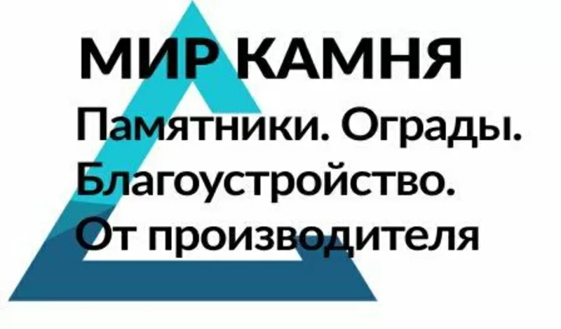 Памятники,  ограды,  благоустройство от производителя по всей РБ.