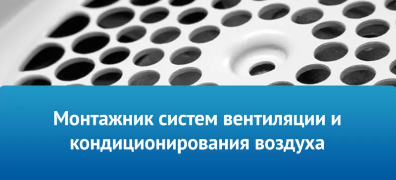 Срочно нужны монтеры систем вентиляции с командировками в Германию 2