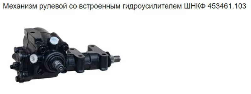Механизм рулевой ГАЗ -Соболь 2217,  Газель ШНКФ 453461.123 7