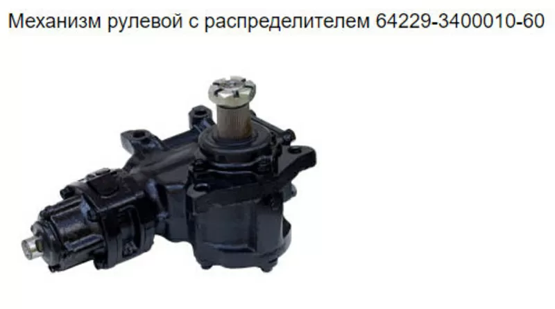 Механизм рулевой МАЗ 64229-3400010-01 3