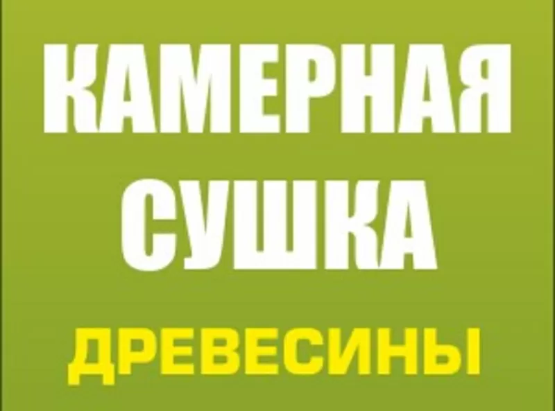 Камерная сушка,  распиловка,  строгание поклейка древесины.