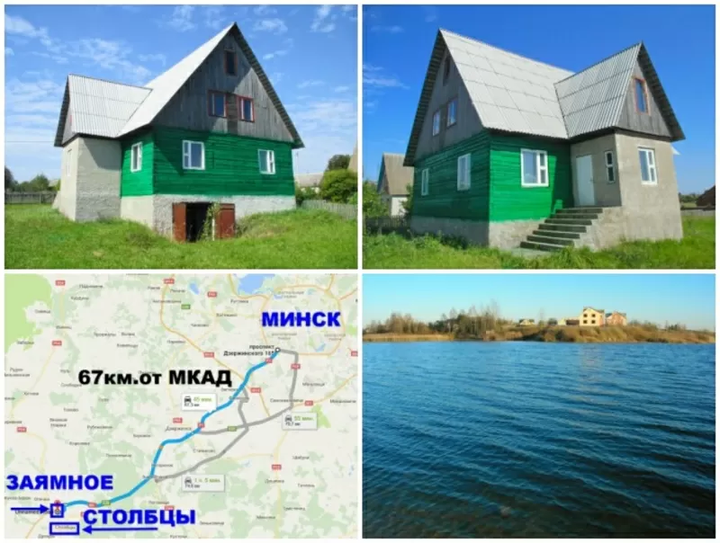 Продам дом с видом на озеро в а.г.Заямное 67 км.от Минска.