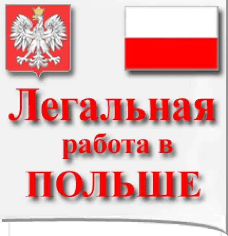 Требуется сварщик ! Работа в Польше от прямого легального работодателя