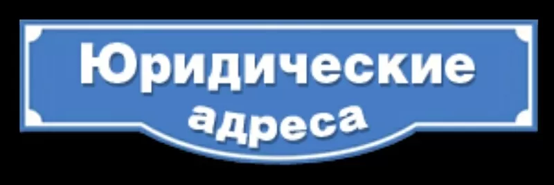 Юридический адрес в Минском районе от 33 рублей