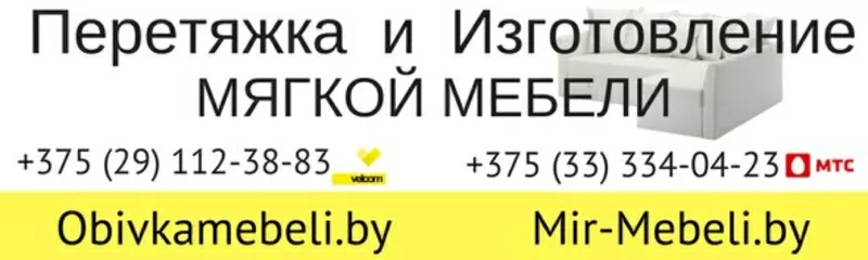 Перетяжка,  изтовление,  ремонт мягкой мебели в Минске 3