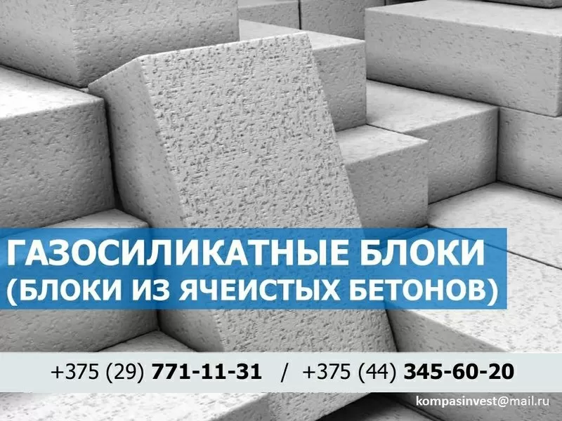 Газосиликатные блоки. Низкие цены. В Минске и области