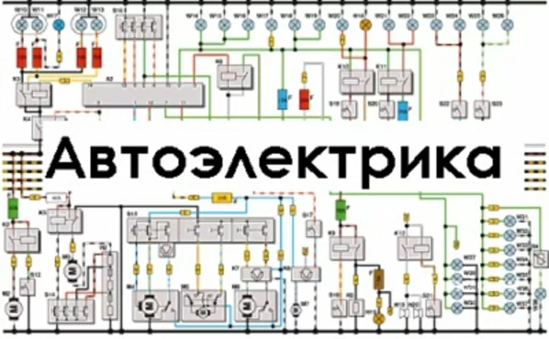 Автоэлектрика,  ремонт автоэлектрики,  Автоэлектрик