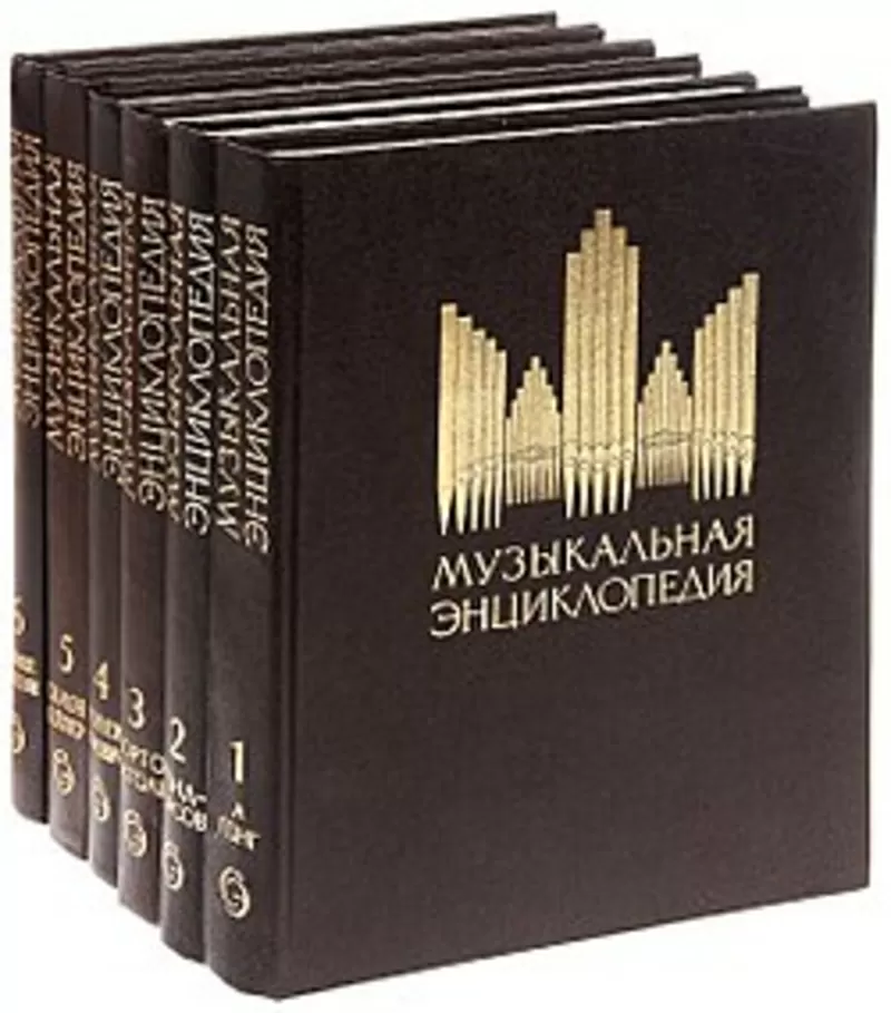 Музыкальная энциклопедия в 6-ти томах