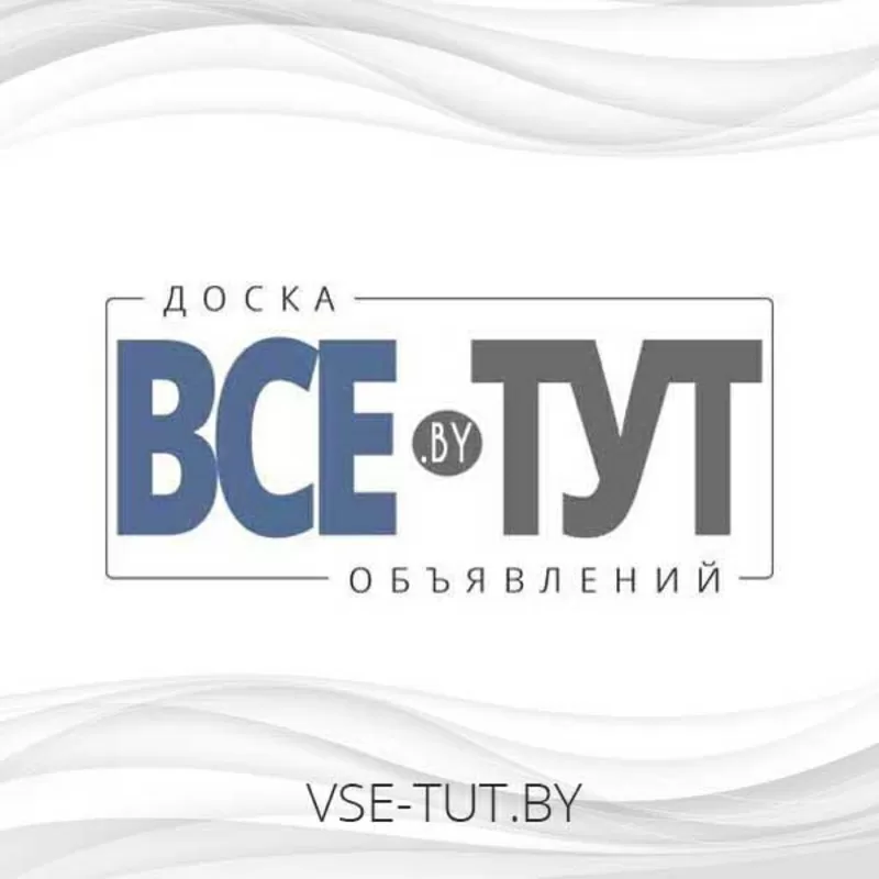 Продается доска объявлений  ВСЕ ТУТ