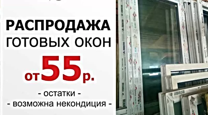 Готовые Окна и Двери Пвх распродажа в Минске