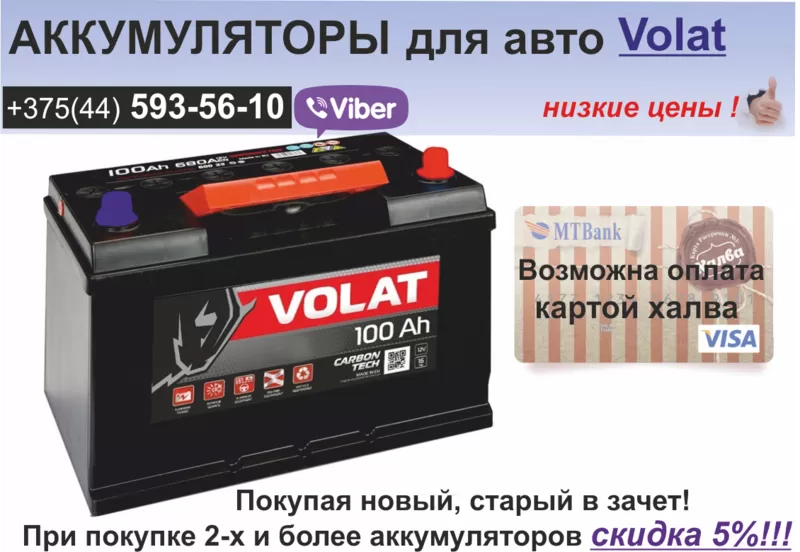 Аккумуляторы для авто Volat от прямого поставщика. Рассрочка.