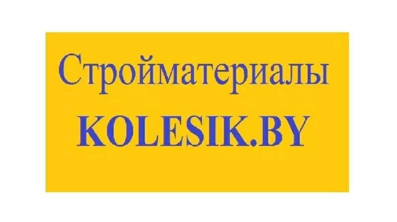 kolesik.by интернет магазин строительных материалов.