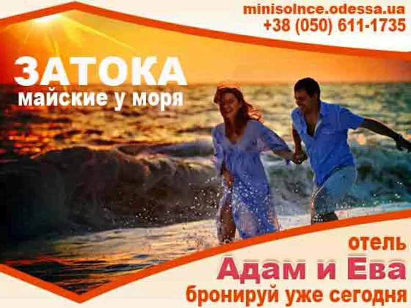 Семейный отдых на Черном море.Отель Адам и Ева.Курорт Затока 14