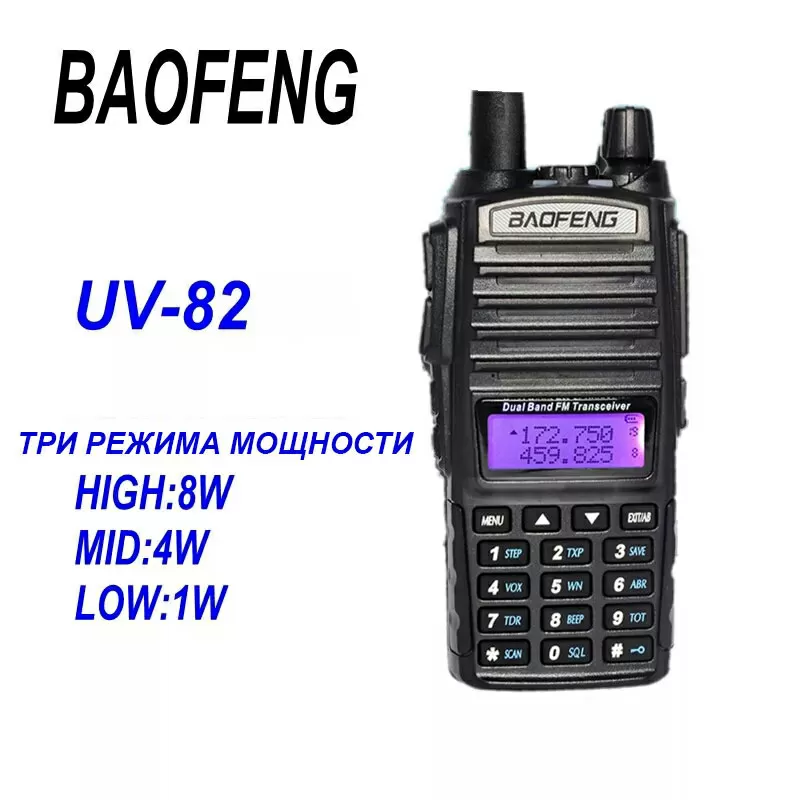 Рация Baofeng UV-82 8 Ватт. 3-режима ОРИГИНАЛ новая