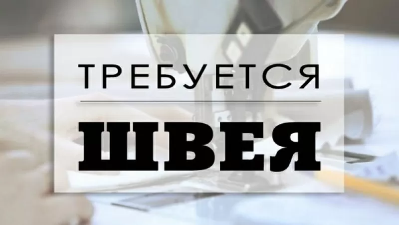 Требуется Швея-Портная район метро Восток