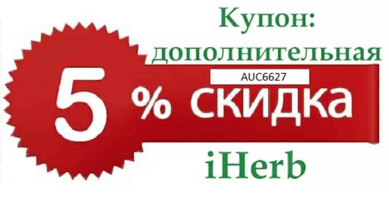 Универсальный ПРОМО КОД iHERB AUC6627 -5% НА ВСЁ