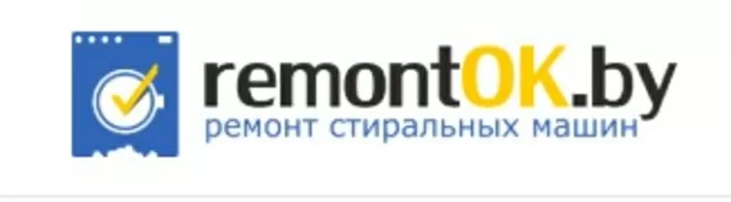 РемонтОк - ремонт стиральных машин