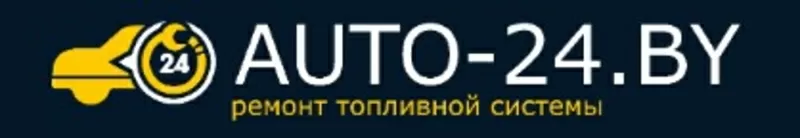 Авто24 - ремонт топливной системы