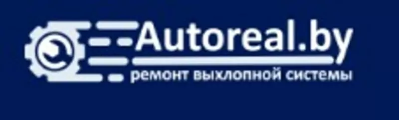 АвтоРиал - ремонт выхлопной системы