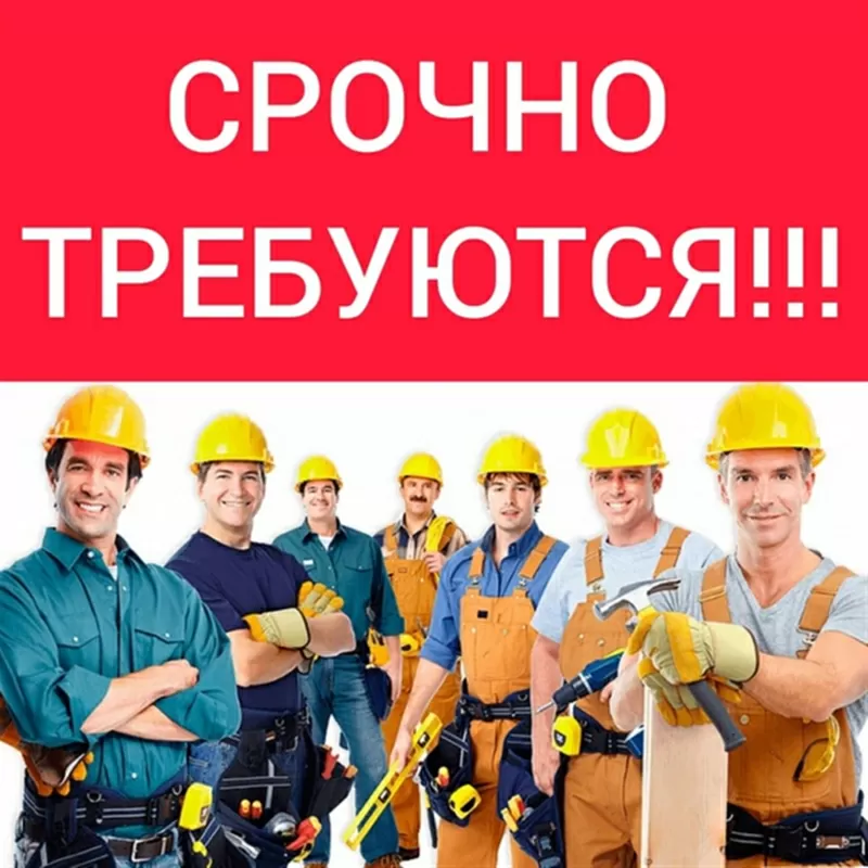 Требуются разнорабочие в строительную фирму