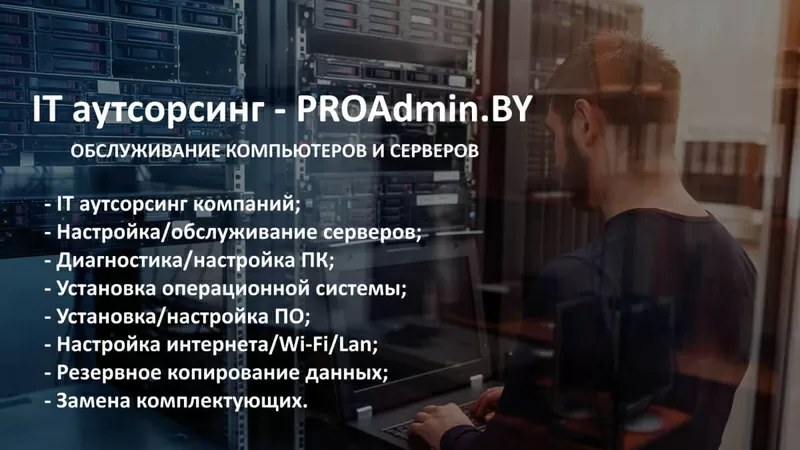Обслуживание и настройка компьютеров,  серверов в Минске