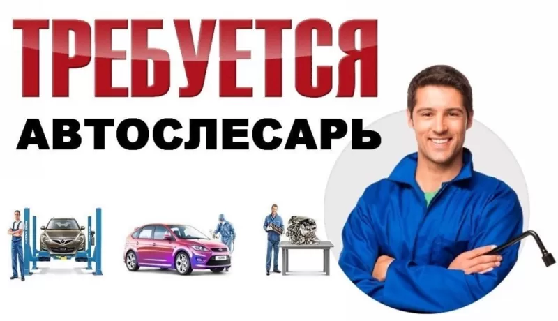 Требуется автослесарь. г.Минск