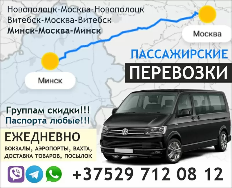 Пассажирские перевозки Минск-Москва  