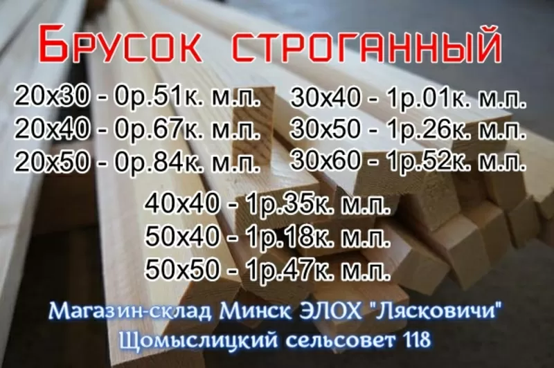 Пиломатериалы Минск Цены производителя 4