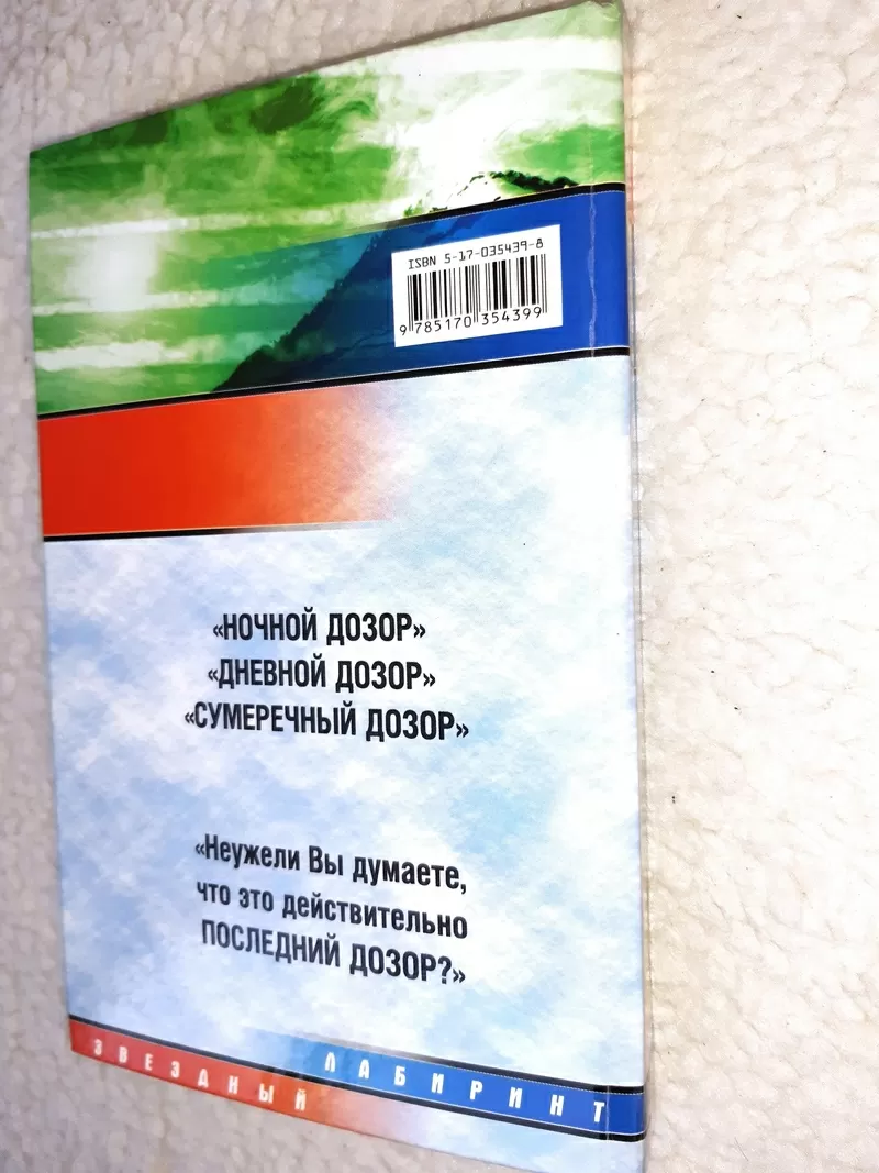 Книга « Последний Дозор» Лукьяненко Сергей Васильевич 2