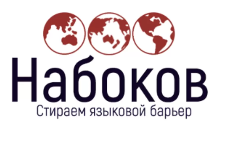 Бюро переводов Набоков