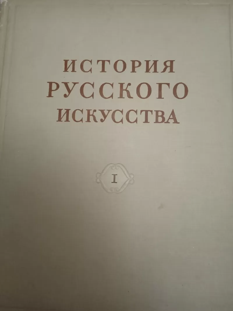 История русского искусства в 13 томах 2