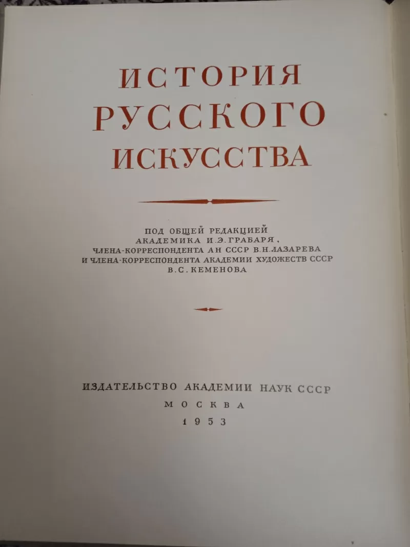 История русского искусства в 13 томах 3