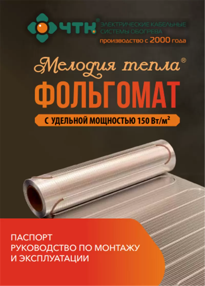 Фольгомат Нагревательный мат / Теплый пол - МНФ 4